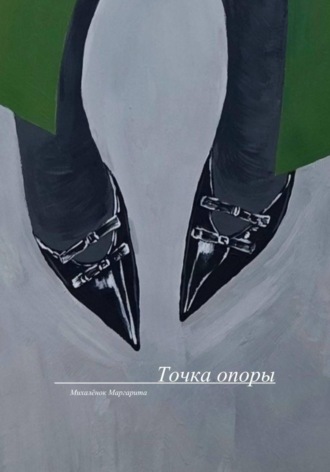 Маргарита Михалёнок. Точка опоры