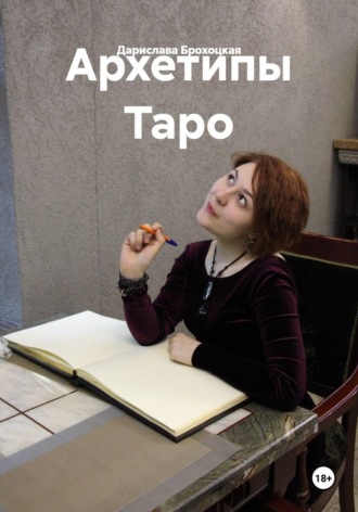 Архетипы Таро. Дарислава Брохоцкая