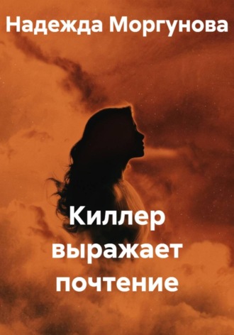 Киллер выражает почтение. Надежда Моргунова