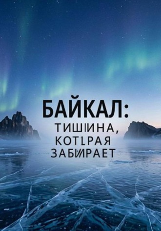 Виктория Дружба. Байкал: Тишина, которая забирает