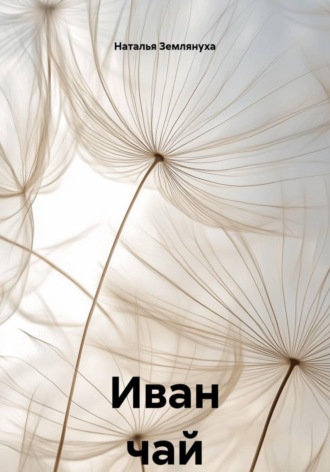 Наталья Землянуха. Иван чай