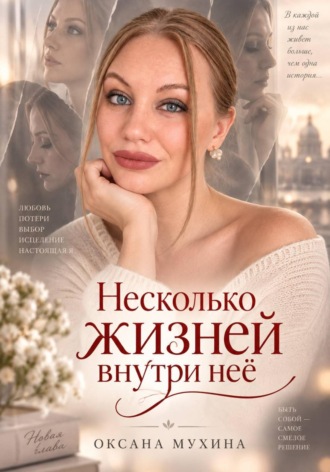Несколько жизней внутри нее. Оксана Владимировна Мухина