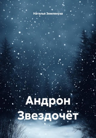 Андрон Звездочёт. Наталья Землянуха