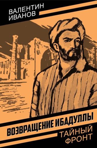 Валентин Иванов. Возвращение Ибадуллы