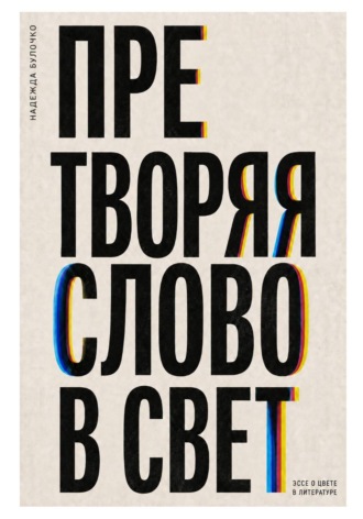 Надежда Булочко. Претворяя слово в свет (часть 1)