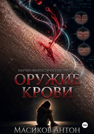 Оружие крови. Антон Масиков