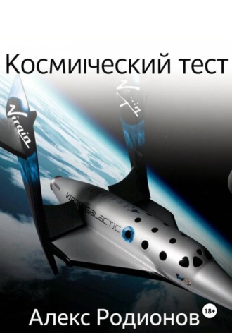 Алекс Родионов. Космический тест