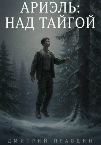 АРИЭЛЬ: НАД ТАЙГОЙ. Дмитрий Pravdin