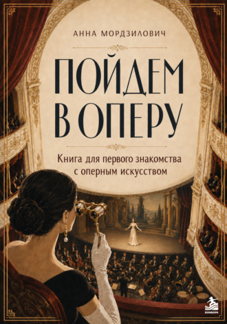 Пойдем в оперу. Книга для первого знакомства с оперным искусством. Анна Мордзилович