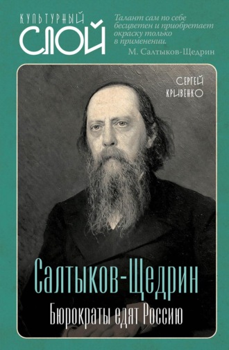 Сергей Кривенко. Салтыков-Щедрин. Бюрократы едят Россию
