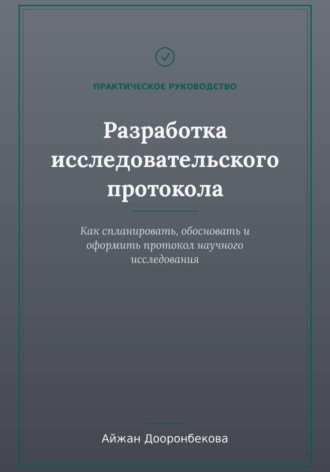 Айжан Дооронбекова. Исследовательский протокол: от теории к практике