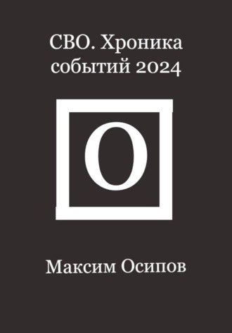 СВО. Хроника событий 2024. Максим Осипов
