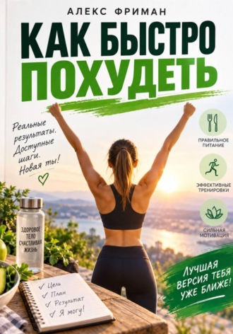 Алекс Фриман. Как быстро похудеть