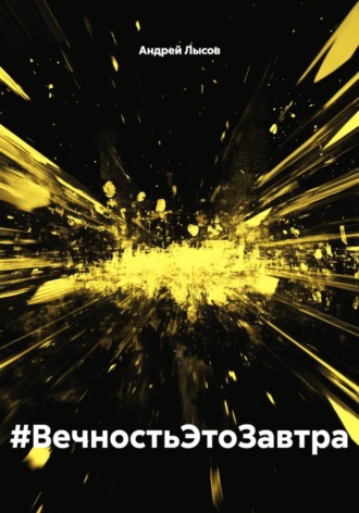 Андрей Лысов. #ВечностьЭтоЗавтра