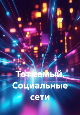 Юлия Вязовая. Тот самый. Социальные сети