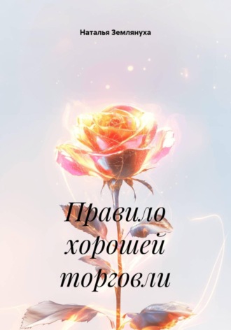 Правило хорошей торговли. Наталья Землянуха