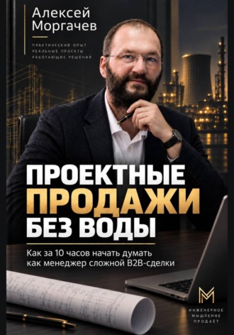 Алексей Моргачев. Проектные продажи без воды