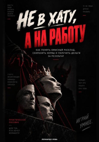 Не в хату, а на работу. Леонардо Лова