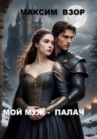 Мой муж- палач. Максим Взор