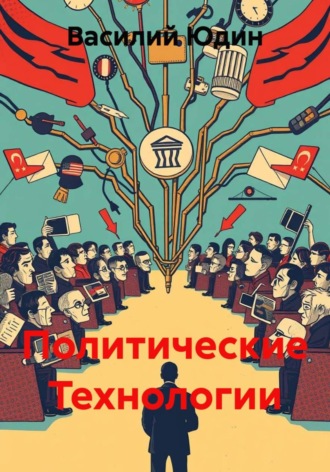 Василий Александрович Юдин. Политические Технологии
