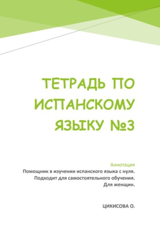 Тетрадь по испанскому языку 3. Оксана Цикисова