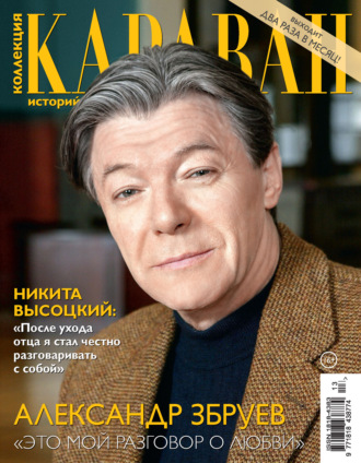 Коллекция Караван историй №13/2026. 