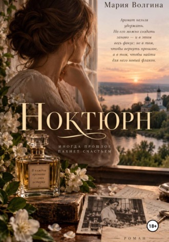 Мария Волгина. Ноктюрн