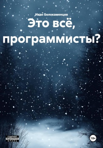 Иван Белокаменцев. Это всё, программисты?