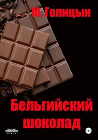 Бельгийский шоколад. Михаил Голицын