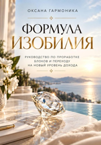 Формула изобилия: Руководство по проработке блоков и переходу на новый уровень дохода. Оксана Гармоника
