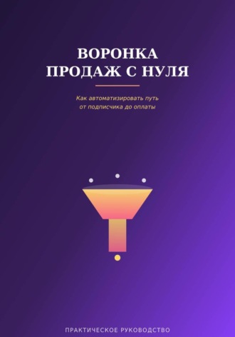 Виктория Кабанец. Воронка продаж с нуля