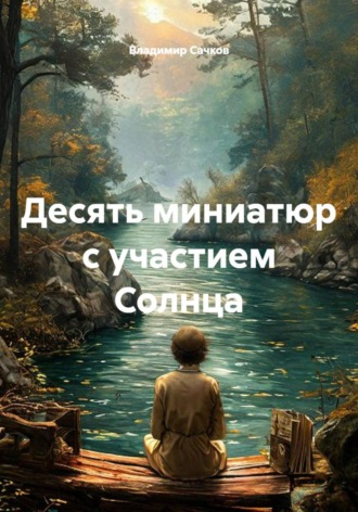 Владимир Александрович Сачков. Десять миниатюр с участием Солнца