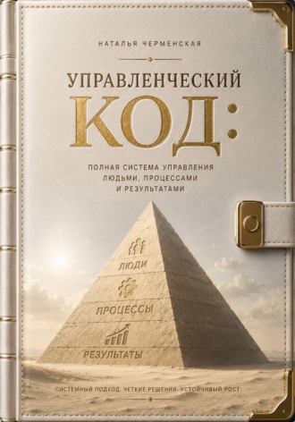 Управленческий код: полная система управления людьми, процессами и результатами. Наталья Черменская