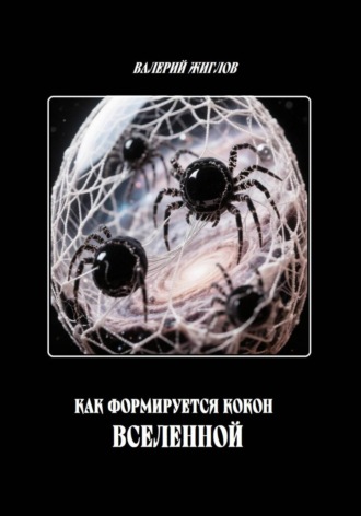 Валерий Жиглов. Как формируется кокон Вселенной