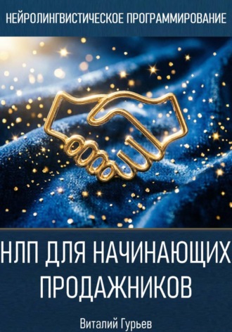 Виталий Гурьев. НЛП для начинающих продажников