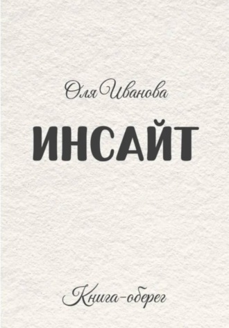 Ольга Иванова. ИНСАЙТ