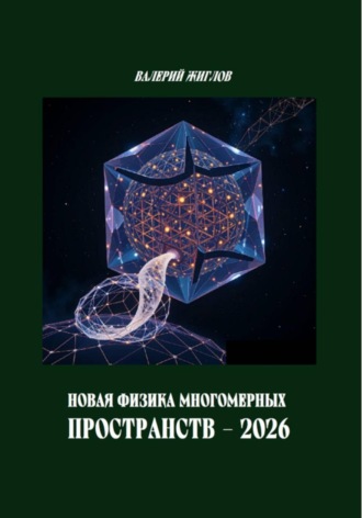 Валерий Жиглов. Новая физика многомерных пространств — 2026