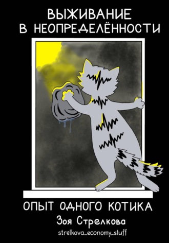Зоя Стрелкова. Выживание в неопределенности. Опыт одного котика
