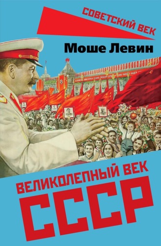 Моше Левин. Великолепный век СССР