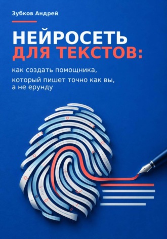 Зубков Андрей. Нейросеть для текстов: как создать помощника, который пишет точно как вы, а не ерунду