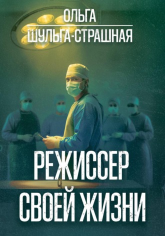 Ольга Шульга-Страшная. Режиссер своей жизни