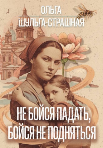 Ольга Шульга-Страшная. Не бойся падать, бойся не подняться