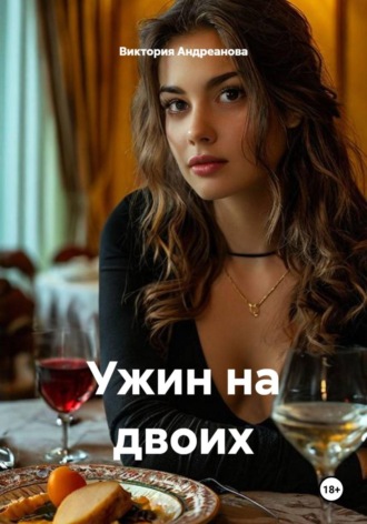 Виктория Андреанова. Ужин на двоих