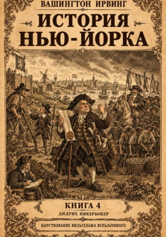 Вашингтон Ирвинг. История Нью-Йорка. Книга 4