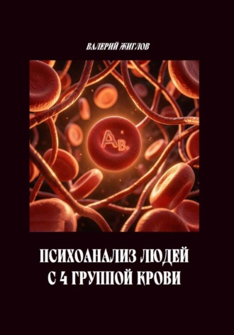 Валерий Жиглов. Психоанализ людей с 4 группой крови