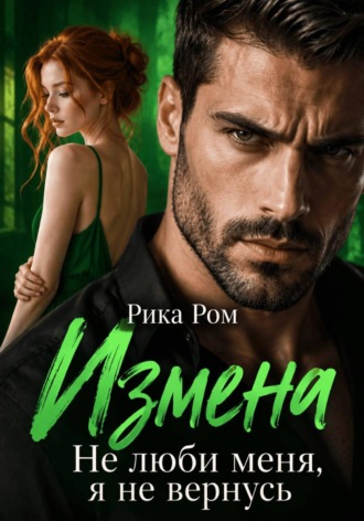 Измена. Не люби меня, я не вернусь. Рика Ром