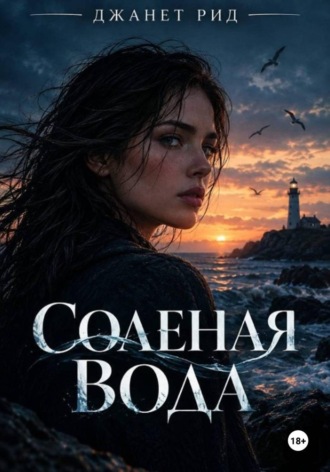 Солёная вода. Джанет Рид