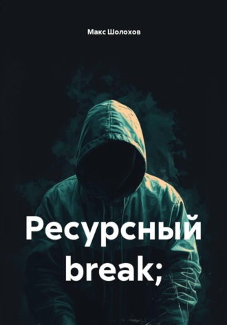 Макс Шолохов. Ресурсный break;