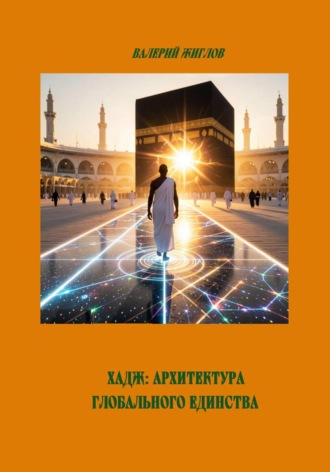 Хадж: Архитектура глобального единства. 