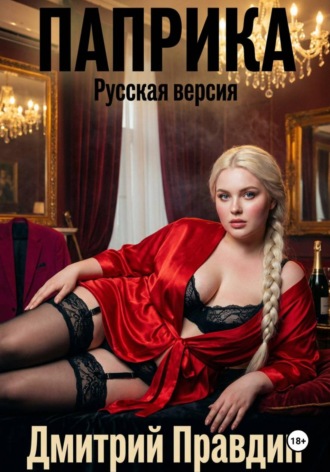 Паприка. Русская версия. Дмитрий Pravdin